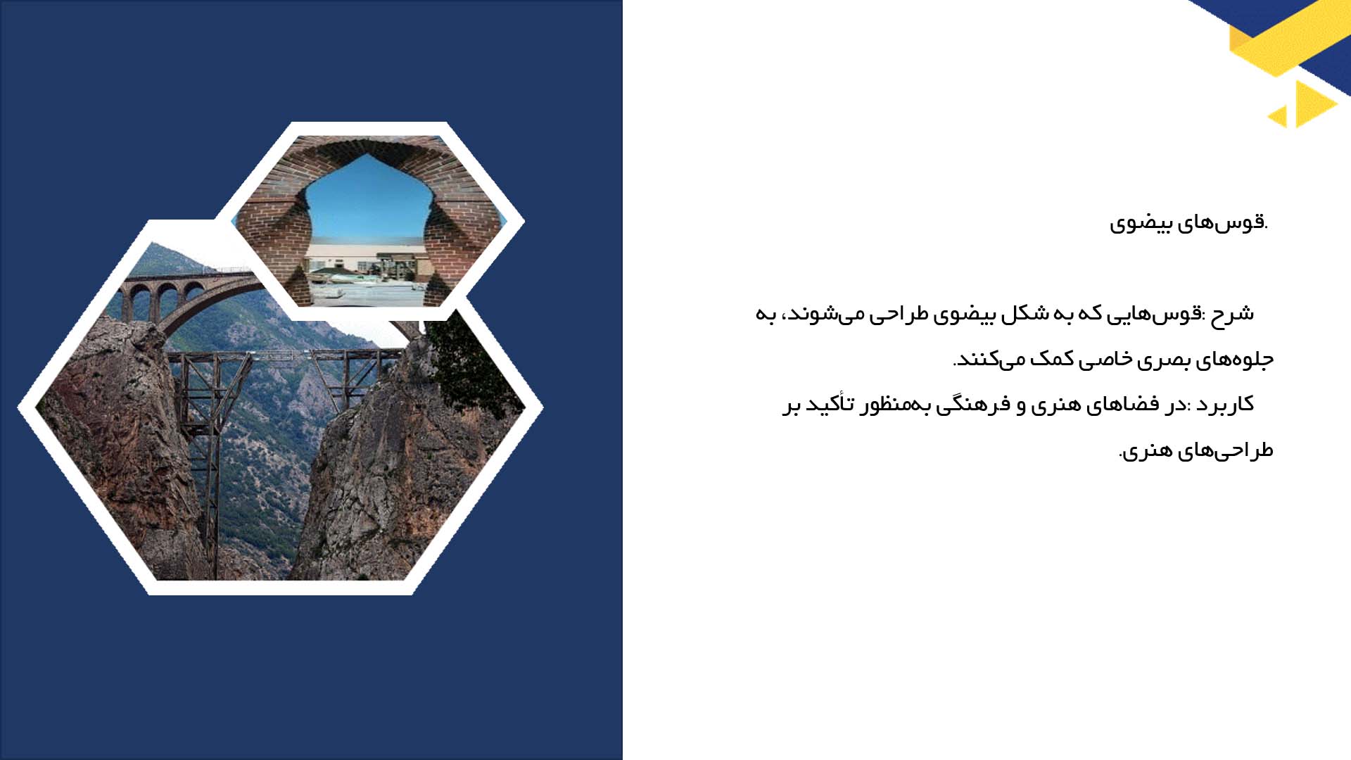 پاورپوینت در مورد قوس و طراحی فضاهای باز